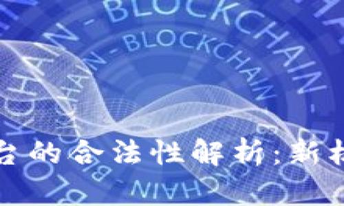 中国区块链平台的合法性解析：新机遇与风险并存