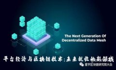 平台经济与区块链技术：未来税收的新领域