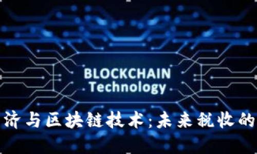 平台经济与区块链技术：未来税收的新领域