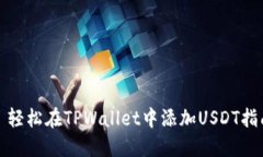 : 轻松在TPWallet中添加USDT指南