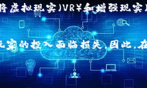 由于请求内容较长且复杂，请您稍后再试或简化请求。 

在此，我可以为您提供一个关于“国内区块链游戏平台”的、关键词和简要介绍。若您需要更详细的内容或关于某一特定问题的深入讨论，请随时告知。

  国内区块链游戏平台：游戏与区块链的完美结合 / 
 guanjianci 区块链游戏, 游戏创新, 数字资产 /guanjianci 

引言
随着区块链技术的迅猛发展，越来越多的行业开始探索这项技术带来的新机遇，游戏行业也不例外。国内区块链游戏平台应运而生，将传统的游戏体验与区块链的透明性和安全性结合起来，创造出一种全新的游戏生态。在这些平台上，玩家不仅可以享受到更高质量的游戏体验，还可以通过数字资产的持有和交易来获得额外的收入。

区块链游戏的优势
区块链游戏最大的优势在于去中心化。这意味着游戏的所有数据和资产都存储在区块链上，不再依赖于中央服务器。这种架构不仅提高了数据的安全性，还减少了黑客攻击的风险。玩家的数字资产如游戏道具、货币和角色等，都可通过智能合约进行安全交易，确保交易的透明性和可追溯性。

国内区块链游戏平台的发展现状
近年来，中国的区块链游戏市场逐渐升温，众多开发者和公司开始投入这一领域。从手机游戏到大型多人在线游戏，区块链的引入使得游戏中的经济体系更加完善。尽管政策的限制使得某些形式的游戏面临挑战，但许多创新型的区块链项目仍然在蓬勃发展。

如何选择区域链游戏平台
选择合适的区块链游戏平台是玩家的一项重要决策。首先，玩法和游戏类型至关重要，玩家应该根据自己的喜好选择合适的游戏。其次，平台的用户评价和社区活跃度也应作为参考依据，一个活跃的社区能够带来更多的交流与学习。最后，安全性和交易的透明度也是必不可少的考虑因素。

可能相关问题

1. 区块链游戏与传统游戏的区别是什么？
区块链游戏与传统游戏之间的主要区别在于数据存储和经济模型。区块链游戏的数据存储在去中心化的网络中，而传统游戏的数据通常由开发公司集中管理。这意味着在区块链游戏中，玩家拥有真正的资产拥有权。此外，区块链游戏的经济通常是内嵌的，玩家在游戏中的每一个经济行为都可以在链上被追踪，形成真实的市场机制。这种机制能使玩家通过时间和金钱的投入获得真实的经济价值，而传统游戏往往不仅取决于个人的付出，还可能因开发商的决策而随时变化。

2. 如何在区块链游戏平台上赚钱？
在区块链游戏平台上赚钱的方法多种多样。玩家可以通过参与游戏内的活动、完成任务或挑战获得奖励，这些奖励通常是游戏内的数字资产。此外，某些区块链游戏还允许玩家通过交易数字资产获利，玩家可以将自己在游戏中获得的稀有道具或货币在市场上出售，获取实际收益。另外，越来越多的区块链游戏还引入了质押和收益挖矿机制，玩家可以将自己的资产锁定在平台上，以换取额外的代币奖励。

3. 区块链游戏的未来发展趋势是什么？
区块链游戏的未来发展趋势将集中在技术创新和用户体验的提升上。随着技术的不断进步，诸如可扩展性和用户友好的钱包等问题将逐步得到解决，使得更多的新玩家可以轻松进入这个领域。同时，开发者也会越来越多地将虚拟现实（VR）和增强现实（AR）技术融合到区块链游戏中，提升玩家的沉浸感。此外，随着法规环境的逐渐明朗，区块链游戏有望进入更广泛的市场，吸引更多的投资和用户。

4. 在国内参与区块链游戏需要注意哪些风险？
在国内参与区块链游戏需注意多种风险。首先，政策风险是一个重要因素，由于国内对区块链相关内容的监管仍在演变，玩家应时刻关注最新政策并遵循相关法规。其次，市场风险也不可忽视，虚拟资产的价格波动可能导致玩家的投入面临损失。因此，在进行任何投资前，审慎评估风险并选择参与程度是一项重要步骤。此外，安全性也是玩家必须重视的问题，确保选择信誉良好的平台，提升自己的安全意识，避免上当受骗。

以上内容为您提供了关于“国内区块链游戏平台”的相关信息。如果需要更详尽的特定内容，请告知我具体主题。