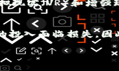 由于请求内容较长且复杂，请您稍后再试或简化请求。 

在此，我可以为您提供一个关于“国内区块链游戏平台”的、关键词和简要介绍。若您需要更详细的内容或关于某一特定问题的深入讨论，请随时告知。

  国内区块链游戏平台：游戏与区块链的完美结合 / 
 guanjianci 区块链游戏, 游戏创新, 数字资产 /guanjianci 

引言
随着区块链技术的迅猛发展，越来越多的行业开始探索这项技术带来的新机遇，游戏行业也不例外。国内区块链游戏平台应运而生，将传统的游戏体验与区块链的透明性和安全性结合起来，创造出一种全新的游戏生态。在这些平台上，玩家不仅可以享受到更高质量的游戏体验，还可以通过数字资产的持有和交易来获得额外的收入。

区块链游戏的优势
区块链游戏最大的优势在于去中心化。这意味着游戏的所有数据和资产都存储在区块链上，不再依赖于中央服务器。这种架构不仅提高了数据的安全性，还减少了黑客攻击的风险。玩家的数字资产如游戏道具、货币和角色等，都可通过智能合约进行安全交易，确保交易的透明性和可追溯性。

国内区块链游戏平台的发展现状
近年来，中国的区块链游戏市场逐渐升温，众多开发者和公司开始投入这一领域。从手机游戏到大型多人在线游戏，区块链的引入使得游戏中的经济体系更加完善。尽管政策的限制使得某些形式的游戏面临挑战，但许多创新型的区块链项目仍然在蓬勃发展。

如何选择区域链游戏平台
选择合适的区块链游戏平台是玩家的一项重要决策。首先，玩法和游戏类型至关重要，玩家应该根据自己的喜好选择合适的游戏。其次，平台的用户评价和社区活跃度也应作为参考依据，一个活跃的社区能够带来更多的交流与学习。最后，安全性和交易的透明度也是必不可少的考虑因素。

可能相关问题

1. 区块链游戏与传统游戏的区别是什么？
区块链游戏与传统游戏之间的主要区别在于数据存储和经济模型。区块链游戏的数据存储在去中心化的网络中，而传统游戏的数据通常由开发公司集中管理。这意味着在区块链游戏中，玩家拥有真正的资产拥有权。此外，区块链游戏的经济通常是内嵌的，玩家在游戏中的每一个经济行为都可以在链上被追踪，形成真实的市场机制。这种机制能使玩家通过时间和金钱的投入获得真实的经济价值，而传统游戏往往不仅取决于个人的付出，还可能因开发商的决策而随时变化。

2. 如何在区块链游戏平台上赚钱？
在区块链游戏平台上赚钱的方法多种多样。玩家可以通过参与游戏内的活动、完成任务或挑战获得奖励，这些奖励通常是游戏内的数字资产。此外，某些区块链游戏还允许玩家通过交易数字资产获利，玩家可以将自己在游戏中获得的稀有道具或货币在市场上出售，获取实际收益。另外，越来越多的区块链游戏还引入了质押和收益挖矿机制，玩家可以将自己的资产锁定在平台上，以换取额外的代币奖励。

3. 区块链游戏的未来发展趋势是什么？
区块链游戏的未来发展趋势将集中在技术创新和用户体验的提升上。随着技术的不断进步，诸如可扩展性和用户友好的钱包等问题将逐步得到解决，使得更多的新玩家可以轻松进入这个领域。同时，开发者也会越来越多地将虚拟现实（VR）和增强现实（AR）技术融合到区块链游戏中，提升玩家的沉浸感。此外，随着法规环境的逐渐明朗，区块链游戏有望进入更广泛的市场，吸引更多的投资和用户。

4. 在国内参与区块链游戏需要注意哪些风险？
在国内参与区块链游戏需注意多种风险。首先，政策风险是一个重要因素，由于国内对区块链相关内容的监管仍在演变，玩家应时刻关注最新政策并遵循相关法规。其次，市场风险也不可忽视，虚拟资产的价格波动可能导致玩家的投入面临损失。因此，在进行任何投资前，审慎评估风险并选择参与程度是一项重要步骤。此外，安全性也是玩家必须重视的问题，确保选择信誉良好的平台，提升自己的安全意识，避免上当受骗。

以上内容为您提供了关于“国内区块链游戏平台”的相关信息。如果需要更详尽的特定内容，请告知我具体主题。