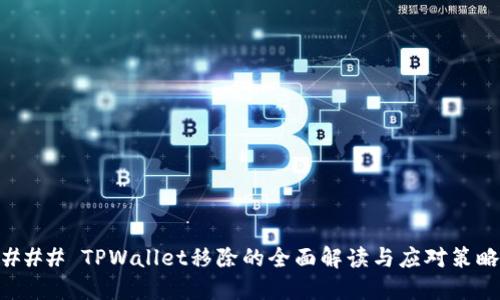 ### TPWallet移除的全面解读与应对策略