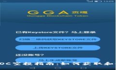 TPWallet DOC空投指南：如何获取和使用DOC代币