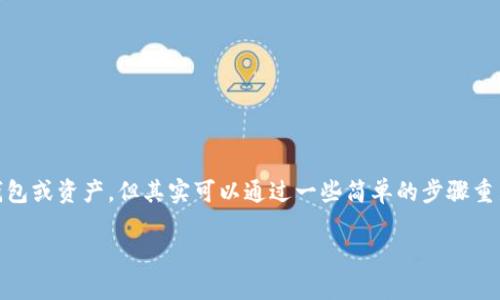 在使用TP Wallet时，用户可能会因为各种原因误删钱包或资产，但其实可以通过一些简单的步骤重新导入资产。以下是详细的介绍，以及相关问题的解答。

如何在TP Wallet中重新导入资产（资产恢复指南）