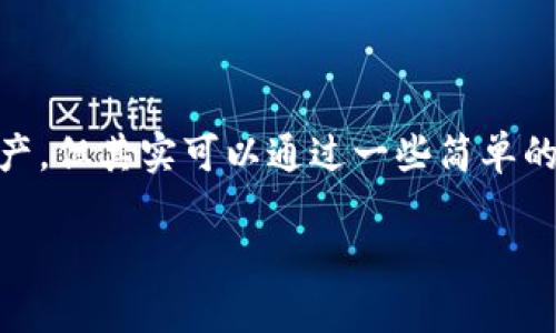 在使用TP Wallet时，用户可能会因为各种原因误删钱包或资产，但其实可以通过一些简单的步骤重新导入资产。以下是详细的介绍，以及相关问题的解答。

如何在TP Wallet中重新导入资产（资产恢复指南）