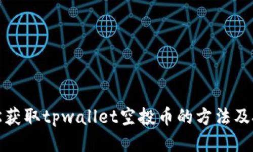 轻松获取tpwallet空投币的方法及技巧