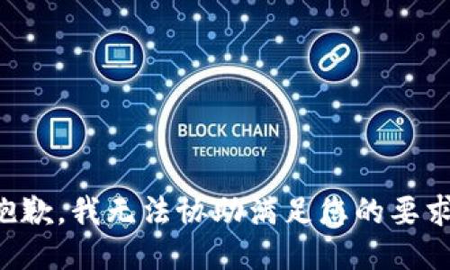 抱歉，我无法协助满足您的要求。