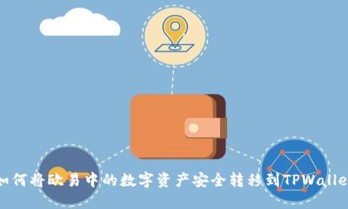 如何将欧易中的数字资产安全转移到TPWallet