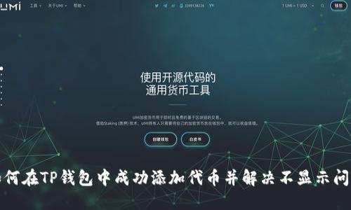 如何在TP钱包中成功添加代币并解决不显示问题