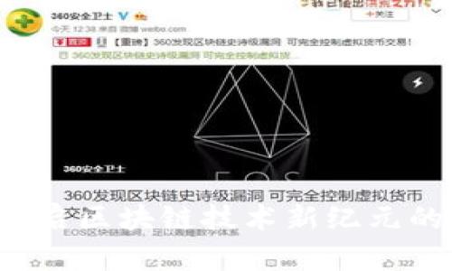 源中瑞：开启区块链技术新纪元的创新平台