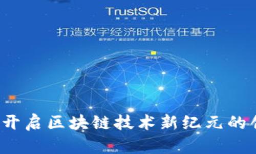 源中瑞：开启区块链技术新纪元的创新平台