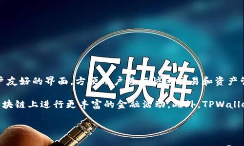 TPWallet 是一个加密货币钱包，常用于存储、管理和交易各种数字资产。这个钱包支持多种区块链资产，提供用户友好的界面，方便用户进行快速交易和资产管理。TPWallet 的功能通常包括安全存储、转账、接收加密货币、查询交易记录等。

TPWallet 还可能与去中心化金融（DeFi）相关，提供一些借贷、交易和流动性挖掘等功能，使用户能够在不同的区块链上进行更丰富的金融活动。此外，TPWallet 的安全性也是一个重要的特点，通常会包括私钥保管、助记词恢复等多种安全措施，保护用户的资产不受损失。

如果您对 TPWallet 有更具体的疑问或需要了解更多细节，请告诉我！