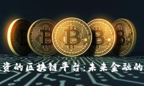 值得投资的区块链平台：未来金融的颠覆者