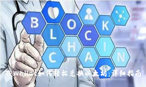 TPWallet如何轻松兑换以太坊：详细指南