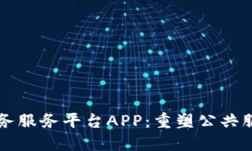 区块链政务服务平台APP：重塑公共服务的未来