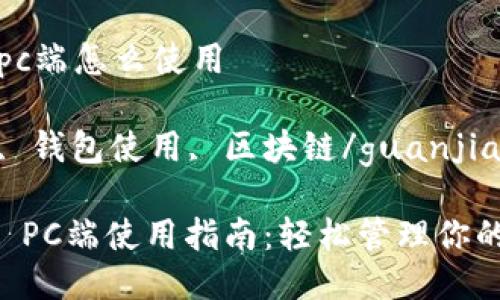 tpwalletpc端怎么使用

tpwallet, 钱包使用, 区块链/guanjianci

TPWallet PC端使用指南：轻松管理你的数字资产