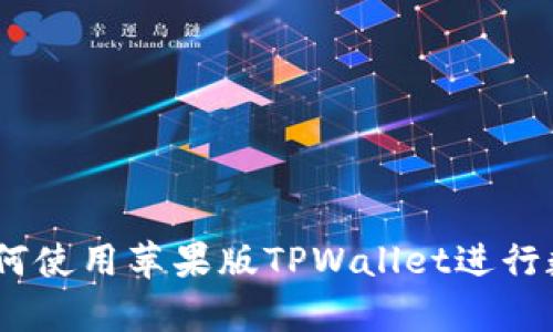 全面解析：如何使用苹果版TPWallet进行数字资产管理