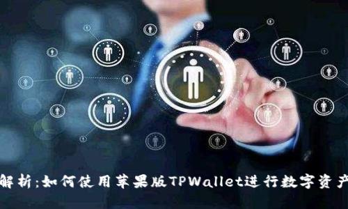 全面解析：如何使用苹果版TPWallet进行数字资产管理