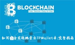 如何安全高效地卖出TPWallet币：完整指南