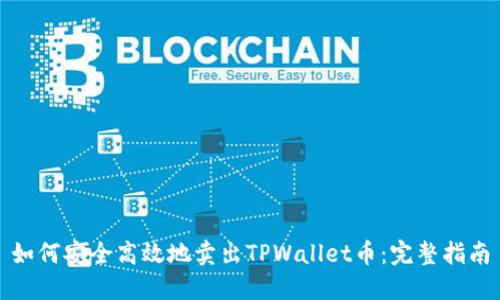 如何安全高效地卖出TPWallet币：完整指南