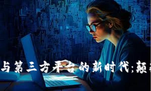 区块链技术与第三方平台的新时代：颠覆还是融合？