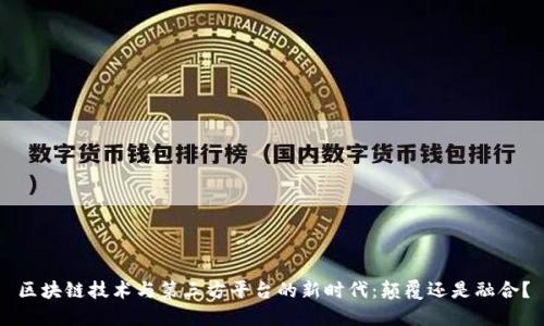 区块链技术与第三方平台的新时代：颠覆还是融合？