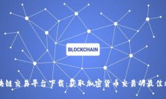 区块链交易平台下载：获取加密货币交易的最佳