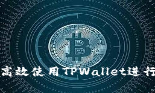 全面解析如何高效使用TPWallet进行数字资产管理