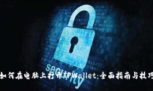 如何在电脑上打开TPWallet：全面指南与技巧