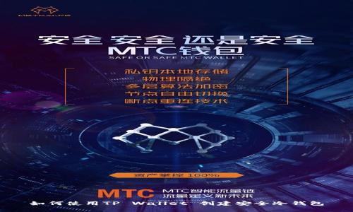 如何使用TP Wallet 创建安全冷钱包