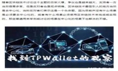 如何轻松找到TPWallet的观察钱包功能