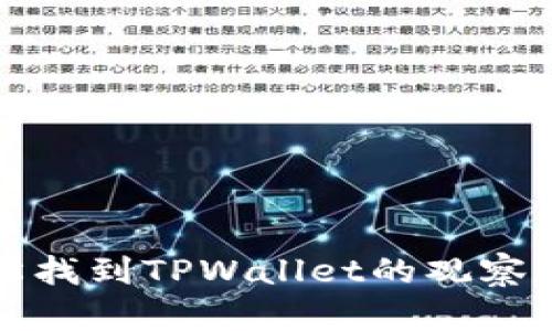 如何轻松找到TPWallet的观察钱包功能