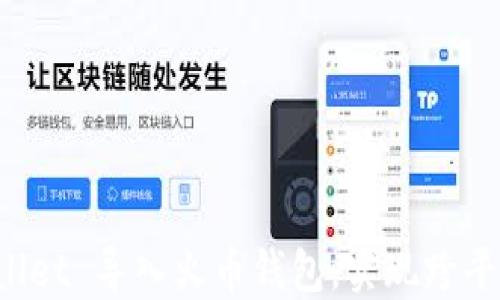 
如何通过 TPWallet 导入火币钱包，实现跨平台数字资产管理