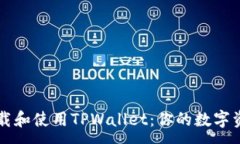 :如何轻松下载和使用TPWallet：你的数字资产管理