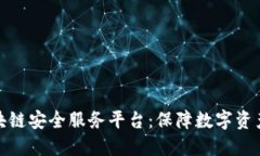 一站式区块链安全服务平台：保障数字资产无忧
