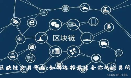 区块链交易平台：如何选择最适合你的交易所？