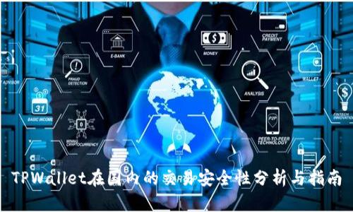 TPWallet在国内的交易安全性分析与指南