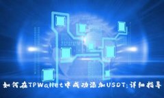 如何在TPWallet中成功添加USDT：详细指导