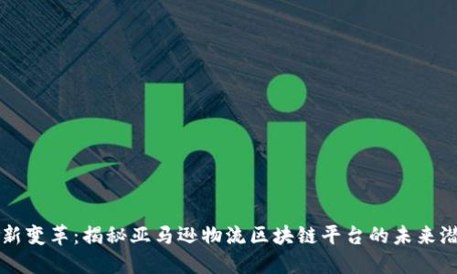 创新变革：揭秘亚马逊物流区块链平台的未来潜力