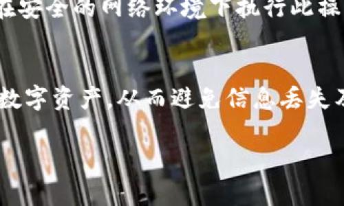    使用TPWallet的换手机指南: 数字资产的安全转移与管理  /   
 guanjianci  TPWallet, 手机更换, 数字资产安全  /guanjianci   

随着智能手机的不断升级和更迭，换手机已经成为了一个常见的现象。在数字资产管理的时代，如何在更换手机的过程中，安全有效地转移TPWallet中的资产和信息显得尤为重要。本文将为您详细介绍如何安全地在更换手机时处理TPWallet，确保您的数字资产安全无忧。

 为什么需要安全地换手机?   
 在如今的数字化时代，我们的手机中存储着大量的重要信息，从联系人到照片，再到我们的数字资产，如加密货币和数字钱包。这些信息一旦被滥用，可能会导致账户被盗或者资产损失。因此，在更换手机时，保护这些信息的安全尤为重要。TPWallet作为一款广受欢迎的数字资产钱包，确保其安全转移变得更加重要。以下我们将为您提供一套完整的步骤，帮助您在换手机时保持数字资产的安全。

 TPWallet换手机的准备工作   
 在开始转移TPWallet之前，您需要做好一些准备工作。首先，确保您记住了TPWallet的密码和助记词（Mnemonic Phrase）。这些信息是您找回账户和数字资产的关键。此外，了解您即将更换的手机是否支持TPWallet应用，这一点也非常重要。确保新手机上的操作系统和版本与TPWallet兼容。

 其次，备份您的钱包数据是必须的。在TPWallet中，通常可以找到备份功能。这会生成一份钱包的备份文件或者助记词，务必要将其安全保存。理想情况下，您应该将其存储在无网络连接的设备中或是纸质记录，让黑客无从下手。

 在新手机上安装TPWallet   
 确认新手机设置完成后，您接着需要在应用商店中下载TPWallet。下载完成后，进行安装并打开应用。对于首次使用TPWallet的用户，您将受到新钱包创建的提示。对于原有用户，您需要选择“恢复钱包”或类似的选项。输入您的助记词和设定密码，按照提示完成钱包的恢复过程。

 一旦您输入正确的信息，TPWallet会自动从区块链上恢复您的资产。在这个过程中，请注意，确保您处于一个安全的网络环境中，避免在公共Wi-Fi下进行此操作，以防止信息被盗取。

 如何确保资产安全?   
 在恢复过程中，TPWallet会提示您创建新的安全设置。如果可以的话，请设置双重验证，这会增加账户的安全性。确保您的新手机安装了最新的杀毒软件，定期检查手机的安全状况。此外，定期查看账户交易记录，确保没有异常的交易发生。

 备份钱包信息也十分重要，定期更新您的备份文件。如果设备损坏或遗失，您将能够使用这些备份轻松恢复钱包。建议您在完成所有操作后，详细记录并妥善保管好助记词及密码，无论何时都不要与他人分享。

 换手机后如何使用TPWallet?   
 一旦您成功在新手机中恢复了TPWallet，您就可以继续管理自己的数字资产了。这包括查看余额、发送和接收加密货币等。建议您熟悉新手机上的TPWallet操作界面，因为不同版本可能会存在一些细微的差异。

 此外，注意保持软件的更新，以确保您始终使用的是最新版本。定期查看TPWallet的官方网站和社交媒体，了解最新的安全协议和功能更新，始终确保您的资产得到最佳保护。

 常见问题解析   

 问题一: 我没有备份助记词，如何找回TPWallet?   
 如果您没有备份助记词，找回钱包的可能性微乎其微。助记词是唯一能够恢复TPWallet账户的重要信息。一旦丢失，它几乎成为了您失去所有数字资产的致命错误。建议您在今后使用TPWallet时，务必备份助记词，并保存在安全的地方。虽然很难恢复丢失的助记词，但一些第三方服务声称可以帮助你恢复，建议谨慎使用，以免上当受骗。

 问题二: 新手机如何确保应用的安全性?   
 在新手机上，确保TPWallet应用的安全性主要依赖于几个方面。首先，确保手机的操作系统是最新版本，因为更新通常会修复安全漏洞。其次，定期更新TPWallet应用程序至最新版本。此外，在手机上安装正规且有效的安全软件，可以增加防护层，防止恶意软件的侵入。另外，使用设备上的加密设置，确保您的隐私不会因手机被盗而受到威胁。

 问题三: 更换手机后，TPWallet里的资产会丢失吗?   
 只要按照正确的步骤恢复TPWallet，TPWallet中的资产不会丢失。所有资产均存储在区块链上，而您的TPWallet仅是一个接口。只要您拥有助记词或密码，您就能够找回所有资产。恢复钱包时，请根据提示完成相关步骤，以确保数据完整性。如果您经历了错误的恢复步骤，可以尝试再次操作，确保信息无误。

 问题四: TPWallet是否支持导入其他钱包的数据?   
 TPWallet支持通过助记词或者私钥的方式导入其他钱包的数据。无论您使用的是哪个钱包，只要能够获取助记词或私钥，就可以将其导入到TPWallet中进行管理。不过，要确保您是在安全的网络环境下执行此操作，并确保助记词或私钥不被泄露。此外，建议将不同钱包的数据进行分开管理，以减少因误操作导致的资产损失风险。

 总结   
 数字资产的管理已成为现代生活中的一部分，而TPWallet作为一款便捷的数字钱包提供了良好的用户体验。在更换手机的过程中，务必要了解如何安全地转移和管理TPWallet中的数字资产，从而避免信息丢失及资产损失。遵循本文所提供的步骤和建议，可以让您顺利而安全地完成手机的更换，继续享受数字货币带来的便利。  

在进行任何操作时请务必对自己的安全信息保持警惕，随时关注您钱包的安全性。希望以上信息能够帮助您顺利地完成TPWallet在新手机上的使用与管理。