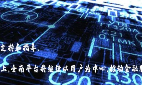   全南正规区块链平台：探索未来金融的科技变革 / 
 guanjianci 区块链,金融科技,全南平台 /guanjianci 

随着科技的迅速发展，区块链技术作为一种分布式账本技术，正逐渐渗透进各个行业，并引起全球范围内的广泛关注。尤其是在金融领域，区块链技术的应用前景更是被寄予厚望。全南正规区块链平台作为创新金融服务的典范，致力于通过先进的技术架构和严谨的管理体系，为用户提供安全、高效、透明的服务。本篇文章将深入探讨全南正规区块链平台的核心特点、功能、优势及未来发展趋势。

全南正规区块链平台的核心特点

全南正规区块链平台结合了区块链的核心优势，为用户提供了一系列便捷的金融服务。以下是该平台的一些核心特点：

ul
li去中心化：全南平台采用去中心化的架构，用户可以直接在平台上进行交易，避免了中介带来的费用和信任问题。/li
li安全性高：全南平台利用密码学原理确保数据传输的安全性，同时采用智能合约减少人为干预的风险。/li
li透明性：所有交易记录都被保存在区块链上，任何人都可以查阅，增强了用户的信任感。/li
li高效性：基于区块链技术，平台的交易速度远高于传统金融系统，实现实时结算。/li
li用户友好：平台设计界面简洁易懂，适合不同年龄层和技术水平的用户使用。/li
/ul

全南正规区块链平台的主要功能

全南正规区块链平台提供多种功能，满足用户的不同需求。以下是一些主要功能：

ul
li数字资产交易：用户可以在平台上轻松进行数字资产的买卖，实时了解市场动态。/li
li智能合约服务：用户可利用智能合约进行定制化的交易，确保合同条款自动执行，降低违约风险。/li
li资产管理：平台提供多种资产管理工具，帮助用户有效管理和增值其投资组合。/li
li社区互动：全南平台重视用户社区建设，用户可以在社区中分享经验、获取建议和参与讨论。/li
li教育学习：平台还设有教育模块，帮助用户了解区块链相关知识及投资技巧。/li
/ul

全南正规区块链平台的优势

全南正规区块链平台不仅技术上相对成熟，且在市场竞争中具有多方面的优势：

ul
li严格管理：全南平台在合规和监管方面投入大量资源，确保平台运作合法合规，保障用户权益。/li
li全球化布局：平台致力于全球市场拓展，用户不仅限于本地区，可以享受更广阔的交易机会。/li
li优质团队：平台背后有行业内经验丰富的团队支持，技术保障和运营方面都有专业人士把关。/li
li用户反馈机制：平台积极听取用户反馈，不断完善服务，提升用户体验。/li
li持续创新：全南平台重视技术和产品创新，不断推出新功能和服务，保持竞争力。/li
/ul

未来发展趋势

展望未来，全南正规区块链平台将继续在多个领域发力，跟随行业发展潮流：

ul
li增强技术投资：平台将加大对区块链技术研发的投入，包括系统架构、提高交易速度等。/li
li扩展功能与服务：未来可能推出更多金融产品，例如贷款、保险、养老金等。/li
li深化国际合作：与更多全球性的金融机构建立合作关系，探索国际化业务。/li
li加强用户教育：通过线上线下活动提高公众对区块链和数字金融的认知。/li
li推动政策合规：与各国政府和监管机构积极沟通，参与行业标准的制定，提升公信力。/li
/ul

相关问题探讨

问题一：区块链技术如何改变传统金融行业？

区块链技术的引入，正在逐步改变传统金融行业的运作模式。首先，区块链的去中心化特性使得金融交易变得更加直接，不再依赖于传统的银行和中介机构。这不仅降低了交易成本，还提高了交易效率。例如，通过区块链技术，国际汇款的时间可以从几天缩短到几分钟，其过程不仅简单快捷，而且交易费用也大幅降低。

其次，区块链技术增强了交易的透明性和安全性。每一笔交易都被记录在区块链上，任何人都可以随时查阅，极大提升了信息的透明度。这种透明性不仅增强了用户的信任感，还使得金融欺诈等行为难以通过隐蔽的方式进行，保护了消费者的权益。此外，区块链使用的密码学算法确保了数据的安全性，用户的信息和资产得到更好的保护。

最后，区块链还使得金融产品的创新变得更加灵活。传统金融机构往往面临道德风险及信任缺失的问题，而智能合约的引入使得金融产品的运作规则可以被程序化并自动执行。这种方式不仅降低了人为干预的风险，也让用户享受到了更为灵活的金融服务，即便在没有第三方信任的情况下也能顺利完成交易。

问题二：全南正规区块链平台如何保障用户的资产安全？

全南正规区块链平台在用户的资产安全保障方面采取了多重措施，确保用户持有的数字资产不受侵害。首先，平台对用户的信息和资金进行了多重加密，所有的交易均通过安全通道进行，防止黑客攻击和数据泄露。平台通过采用先进的密码学技术，确保用户的私钥、账户信息和交易数据都得到妥善保护。

其次，平台实施严格的身份认证机制。在开户时，全南平台要求用户提供实名认证资料，以确保每位用户的身份真实可信。这类措施不仅符合监管要求，还能有效保护用户的账户安全，防止出现虚假账户和欺诈行为。

另外，平台还采用漏洞监测和资产保险措施。全南正规区块链平台定期进行系统安全测试和漏洞扫描，及时发现并修复潜在的安全风险。同时，平台与保险公司合作，为用户的数字资产提供保障，一旦发生不可预见的情况，用户能够获得相应的赔偿。

最后，全南平台还设有24小时的客户服务团队，随时响应用户的安全咨询和投诉。一旦发现异常交易，用户可以及时与客服取得联系，平台将根据具体情况进行处理，最大程度保护用户的权益。

问题三：区块链技术对未来金融服务的影响是怎样的？

区块链技术对未来金融服务的影响深远且广泛。首先，区块链将极大地推动金融服务的透明化。随着这一技术的普及，金融机构的操作流程将被公开，用户可以实时查看其交易记录和资金流向。这种透明度不仅提升了用户的信任感，还能有效降低金融欺诈、洗钱等非法活动的发生。

其次，区块链技术促进了金融服务的去中心化。未来，用户可以通过区块链平台直接进行交易，无需依赖传统银行等中介。这对市场的竞争格局产生了重要影响，更多新兴的平台和金融科技公司将参与到市场竞争中，推动服务的创新与变革。

再者，区块链技术的智能合约功能将改变金融合约的运作方式。未来的金融产品可以通过智能合约进行自动执行，减少合约履行过程中的各种中介环节。这不仅降低了交易成本和时间，也提高了合约履行的安全性和可信度。

最后，区块链将为金融服务带来更广泛的用户群体。通过去中心化的金融交易平台，即便是低收入人群也可以参与到金融市场中，享受金融服务。这不仅可以改善全球金融不平等现象，还能够为众多企业和创业者提供新的融资渠道。

问题四：用户如何在全南正规区块链平台上进行投资和交易？

在全南正规区块链平台上进行投资和交易相对简单方便，用户可以通过以下步骤轻松上手：

ol
li注册账户：用户首先需要在全南平台官网进行注册，提供必要的个人信息，完成实名认证以确保账号的安全性。/li
li充值资金：注册完成后，用户可通过汇款、信用卡等多种方式向账户充值，准备进行投资及交易。/li
li选择投资项目：平台上提供多种数字资产及投资项目，用户可以根据自己的风险承受能力和投资目标，选择合适的资产进行投资。/li
li下单交易：在选择好投资的数字资产后，用户可在平台上输入数量及价格，进行下单交易。一旦满足条件，交易将自动执行。/li
li查看账户信息：用户可以随时在个人账户中查看资产余额、投资收益和交易记录，进行适时的调整与决策。/li
li提取资金：如果用户希望兑现收益，可以将资金提取到个人银行账户，平台将迅速处理用户的提现请求。/li
/ol

总之，全南正规区块链平台通过用户友好的界面和便捷的操作流程，使得用户在平台上进行投资和交易变得轻松自如。在不断变化的金融环境中，该平台将为用户提供必要的支持和指导。

通过以上分析，我们可以看到全南正规区块链平台在区块链技术的应用中产生的多维度影响。这不仅是一个金融服务平台，更是未来金融业态变革的重要参与者。在发展的路上，全南平台将继续以用户为中心，推动金融服务的便捷化和智能化，不断为用户创造更大的价值。