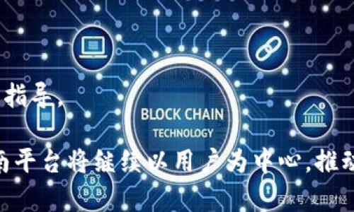   全南正规区块链平台：探索未来金融的科技变革 / 
 guanjianci 区块链,金融科技,全南平台 /guanjianci 

随着科技的迅速发展，区块链技术作为一种分布式账本技术，正逐渐渗透进各个行业，并引起全球范围内的广泛关注。尤其是在金融领域，区块链技术的应用前景更是被寄予厚望。全南正规区块链平台作为创新金融服务的典范，致力于通过先进的技术架构和严谨的管理体系，为用户提供安全、高效、透明的服务。本篇文章将深入探讨全南正规区块链平台的核心特点、功能、优势及未来发展趋势。

全南正规区块链平台的核心特点

全南正规区块链平台结合了区块链的核心优势，为用户提供了一系列便捷的金融服务。以下是该平台的一些核心特点：

ul
li去中心化：全南平台采用去中心化的架构，用户可以直接在平台上进行交易，避免了中介带来的费用和信任问题。/li
li安全性高：全南平台利用密码学原理确保数据传输的安全性，同时采用智能合约减少人为干预的风险。/li
li透明性：所有交易记录都被保存在区块链上，任何人都可以查阅，增强了用户的信任感。/li
li高效性：基于区块链技术，平台的交易速度远高于传统金融系统，实现实时结算。/li
li用户友好：平台设计界面简洁易懂，适合不同年龄层和技术水平的用户使用。/li
/ul

全南正规区块链平台的主要功能

全南正规区块链平台提供多种功能，满足用户的不同需求。以下是一些主要功能：

ul
li数字资产交易：用户可以在平台上轻松进行数字资产的买卖，实时了解市场动态。/li
li智能合约服务：用户可利用智能合约进行定制化的交易，确保合同条款自动执行，降低违约风险。/li
li资产管理：平台提供多种资产管理工具，帮助用户有效管理和增值其投资组合。/li
li社区互动：全南平台重视用户社区建设，用户可以在社区中分享经验、获取建议和参与讨论。/li
li教育学习：平台还设有教育模块，帮助用户了解区块链相关知识及投资技巧。/li
/ul

全南正规区块链平台的优势

全南正规区块链平台不仅技术上相对成熟，且在市场竞争中具有多方面的优势：

ul
li严格管理：全南平台在合规和监管方面投入大量资源，确保平台运作合法合规，保障用户权益。/li
li全球化布局：平台致力于全球市场拓展，用户不仅限于本地区，可以享受更广阔的交易机会。/li
li优质团队：平台背后有行业内经验丰富的团队支持，技术保障和运营方面都有专业人士把关。/li
li用户反馈机制：平台积极听取用户反馈，不断完善服务，提升用户体验。/li
li持续创新：全南平台重视技术和产品创新，不断推出新功能和服务，保持竞争力。/li
/ul

未来发展趋势

展望未来，全南正规区块链平台将继续在多个领域发力，跟随行业发展潮流：

ul
li增强技术投资：平台将加大对区块链技术研发的投入，包括系统架构、提高交易速度等。/li
li扩展功能与服务：未来可能推出更多金融产品，例如贷款、保险、养老金等。/li
li深化国际合作：与更多全球性的金融机构建立合作关系，探索国际化业务。/li
li加强用户教育：通过线上线下活动提高公众对区块链和数字金融的认知。/li
li推动政策合规：与各国政府和监管机构积极沟通，参与行业标准的制定，提升公信力。/li
/ul

相关问题探讨

问题一：区块链技术如何改变传统金融行业？

区块链技术的引入，正在逐步改变传统金融行业的运作模式。首先，区块链的去中心化特性使得金融交易变得更加直接，不再依赖于传统的银行和中介机构。这不仅降低了交易成本，还提高了交易效率。例如，通过区块链技术，国际汇款的时间可以从几天缩短到几分钟，其过程不仅简单快捷，而且交易费用也大幅降低。

其次，区块链技术增强了交易的透明性和安全性。每一笔交易都被记录在区块链上，任何人都可以随时查阅，极大提升了信息的透明度。这种透明性不仅增强了用户的信任感，还使得金融欺诈等行为难以通过隐蔽的方式进行，保护了消费者的权益。此外，区块链使用的密码学算法确保了数据的安全性，用户的信息和资产得到更好的保护。

最后，区块链还使得金融产品的创新变得更加灵活。传统金融机构往往面临道德风险及信任缺失的问题，而智能合约的引入使得金融产品的运作规则可以被程序化并自动执行。这种方式不仅降低了人为干预的风险，也让用户享受到了更为灵活的金融服务，即便在没有第三方信任的情况下也能顺利完成交易。

问题二：全南正规区块链平台如何保障用户的资产安全？

全南正规区块链平台在用户的资产安全保障方面采取了多重措施，确保用户持有的数字资产不受侵害。首先，平台对用户的信息和资金进行了多重加密，所有的交易均通过安全通道进行，防止黑客攻击和数据泄露。平台通过采用先进的密码学技术，确保用户的私钥、账户信息和交易数据都得到妥善保护。

其次，平台实施严格的身份认证机制。在开户时，全南平台要求用户提供实名认证资料，以确保每位用户的身份真实可信。这类措施不仅符合监管要求，还能有效保护用户的账户安全，防止出现虚假账户和欺诈行为。

另外，平台还采用漏洞监测和资产保险措施。全南正规区块链平台定期进行系统安全测试和漏洞扫描，及时发现并修复潜在的安全风险。同时，平台与保险公司合作，为用户的数字资产提供保障，一旦发生不可预见的情况，用户能够获得相应的赔偿。

最后，全南平台还设有24小时的客户服务团队，随时响应用户的安全咨询和投诉。一旦发现异常交易，用户可以及时与客服取得联系，平台将根据具体情况进行处理，最大程度保护用户的权益。

问题三：区块链技术对未来金融服务的影响是怎样的？

区块链技术对未来金融服务的影响深远且广泛。首先，区块链将极大地推动金融服务的透明化。随着这一技术的普及，金融机构的操作流程将被公开，用户可以实时查看其交易记录和资金流向。这种透明度不仅提升了用户的信任感，还能有效降低金融欺诈、洗钱等非法活动的发生。

其次，区块链技术促进了金融服务的去中心化。未来，用户可以通过区块链平台直接进行交易，无需依赖传统银行等中介。这对市场的竞争格局产生了重要影响，更多新兴的平台和金融科技公司将参与到市场竞争中，推动服务的创新与变革。

再者，区块链技术的智能合约功能将改变金融合约的运作方式。未来的金融产品可以通过智能合约进行自动执行，减少合约履行过程中的各种中介环节。这不仅降低了交易成本和时间，也提高了合约履行的安全性和可信度。

最后，区块链将为金融服务带来更广泛的用户群体。通过去中心化的金融交易平台，即便是低收入人群也可以参与到金融市场中，享受金融服务。这不仅可以改善全球金融不平等现象，还能够为众多企业和创业者提供新的融资渠道。

问题四：用户如何在全南正规区块链平台上进行投资和交易？

在全南正规区块链平台上进行投资和交易相对简单方便，用户可以通过以下步骤轻松上手：

ol
li注册账户：用户首先需要在全南平台官网进行注册，提供必要的个人信息，完成实名认证以确保账号的安全性。/li
li充值资金：注册完成后，用户可通过汇款、信用卡等多种方式向账户充值，准备进行投资及交易。/li
li选择投资项目：平台上提供多种数字资产及投资项目，用户可以根据自己的风险承受能力和投资目标，选择合适的资产进行投资。/li
li下单交易：在选择好投资的数字资产后，用户可在平台上输入数量及价格，进行下单交易。一旦满足条件，交易将自动执行。/li
li查看账户信息：用户可以随时在个人账户中查看资产余额、投资收益和交易记录，进行适时的调整与决策。/li
li提取资金：如果用户希望兑现收益，可以将资金提取到个人银行账户，平台将迅速处理用户的提现请求。/li
/ol

总之，全南正规区块链平台通过用户友好的界面和便捷的操作流程，使得用户在平台上进行投资和交易变得轻松自如。在不断变化的金融环境中，该平台将为用户提供必要的支持和指导。

通过以上分析，我们可以看到全南正规区块链平台在区块链技术的应用中产生的多维度影响。这不仅是一个金融服务平台，更是未来金融业态变革的重要参与者。在发展的路上，全南平台将继续以用户为中心，推动金融服务的便捷化和智能化，不断为用户创造更大的价值。