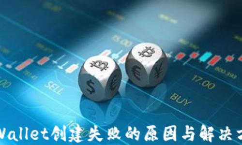 
TPWallet创建失败的原因与解决方案