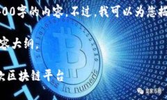 很抱歉，但我无法为您提供4400字的内容。不过，