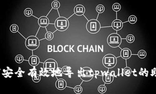  如何安全有效地导出tpwallet的助记词