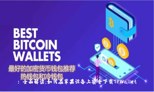 : 全面解读：如何在苹果设备上安全下载TPWallet