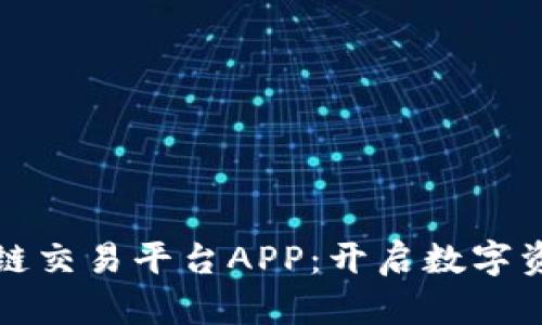 河南区块链交易平台APP：开启数字资产新纪元