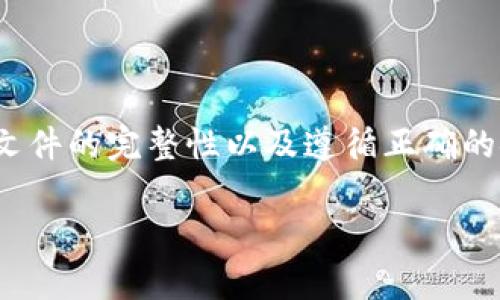 在安装 TPWallet 过程中遇到问题可能有多个原因。下面我们将详细探讨这些问题，并提供解决方案。

问题概述
TPWallet 是一种加密货币钱包，支持多种区块链资产的存取和管理。由于各种系统和网络环境的差异，有些用户在安装过程中可能会遇到各种问题。接下来，我们将探讨可能导致安装失败的常见原因以及相应的解决方案。

一、系统兼容性问题
首先，TPWallet的安装要求可能与您的操作系统不兼容。请检查以下内容：
ul
    li确保您使用的是TPWallet支持的操作系统版本，包括Windows、macOS或Linux。/li
    li检查是否安装了所有必需的依赖项，如特定版本的Java或其他软件。/li
    li确保您的设备有足够的存储空间来安装该应用程序，通常需要一定的磁盘空间。/li
/ul
解决方案：如果发现系统版本不匹配，请尝试升级或更改您的操作系统。确保更新所有依赖项和驱动程序。

二、网络连接问题
安装 TPWallet 需要稳定的互联网连接。如果您的网络连接不稳定或者过慢，可能会导致安装失败。
ul
    li确保您的设备已连接到互联网，并且网络连接稳定。/li
    li如果可能，尝试使用有线网络连接，避免无线网络信号不佳的问题。/li
    li检查防火墙设置，确保没有锁定TPWallet的相关链接。/li
/ul
解决方案：在尝试安装之前，解决所有网络问题，并确保您的网络连接良好。

三、文件损坏或下载问题
有时，下载过程中的错误可能导致安装文件损坏。这也会导致TPWallet无法成功安装。
ul
    li确保从官方渠道下载TPWallet，避免使用第三方网站以降低下载风险。/li
    li在下载完成后，检查文件的完整性，一些应用程序提供校验和以确认文件未被篡改。/li
    li如果文件在安装时出现问题，尝试重新下载并重新安装。/li
/ul
解决方案：每次下载之前，确保使用官方渠道，并在下载后检查文件的完整性。

四、错误的安装步骤
安装步骤的错误也能导致软件无法正确安装。请确保按照官方提供的安装指南进行操作。
ul
    li根据不同操作系统遵循相应的安装步骤，不同平台可能会有所不同。/li
    li如果对安装过程有疑问，可以参考官方文档或论坛寻求帮助。/li
    li确保所有安装设置正确，如安装路径等，避免无意中更改默认设置。/li
/ul
解决方案：仔细阅读安装说明，确保一步一步按照指导进行，无论是在文档中还是视频教程中。

五、权限问题
有时，系统权限也会导致TPWallet的安装失败，特别是在需要管理员权限时。
ul
    li确保您以管理员身份运行安装程序，尤其是在Windows系统中。/li
    li检查您是否拥有安装软件的必要权限，某些环境（如公司网络）可能会限制安装软件的行为。/li
/ul
解决方案：尝试右键点击安装文件，并选择“以管理员身份运行”。如果在公司环境中，请联系IT部门以获得必要的权限。

六、总结
在尝试解决 TPWallet 安装问题时，首先要查找可能的原因，然后针对不同情况进行相应的修复。通过确保系统兼容性、网络连接稳定、下载文件的完整性以及遵循正确的安装步骤，大多数用户都能够顺利安装 TPWallet。如果仍然无法安装，建议寻求官方客服或社区支持，他们通常能提供更直接的帮助和指导。

通过以上分析，希望能够帮助您解决 TPWallet 安装过程中遇到的各种问题。如仍有疑问，请随时提出。