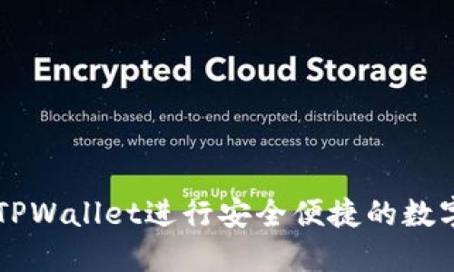 如何使用TPWallet进行安全便捷的数字货币交易